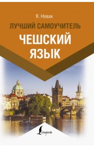 Чешский язык. Лучший самоучитель