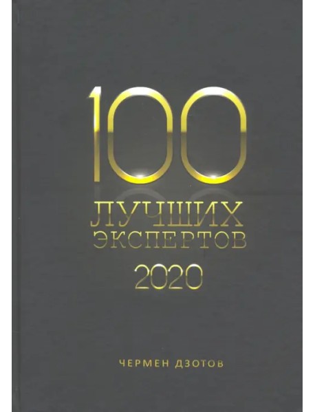 100 лучших экспертов 2020