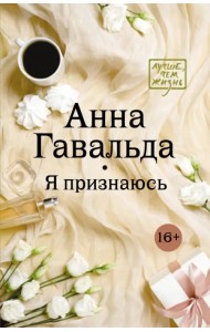 Я признаюсь