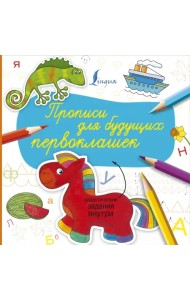 Прописи для будущих первоклашек