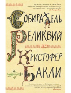 Собиратель реликвий Собиратель реликвий