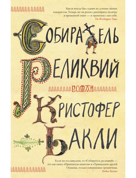 Собиратель реликвий