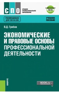 Экономические и правовые основы профессиональной деятельности. Учебное пособие (+ еПриложение)