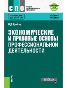 Экономические и правовые основы профессиональной деятельности. Учебное пособие (+ еПриложение)