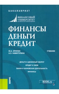 Финансы. Деньги. Кредит. (Бакалавриат). Учебник