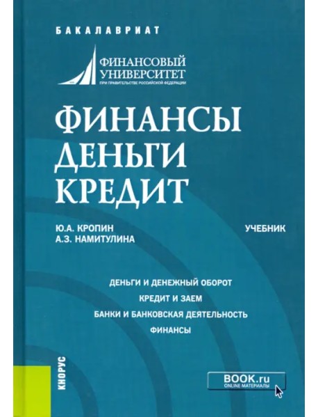 Финансы. Деньги. Кредит. (Бакалавриат). Учебник