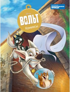 Дисней. Вольт. Комиксы Дисней. Вольт. Комиксы