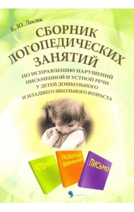 Сборник логопедических занятий по исправлению нарушений письменной и устной речи