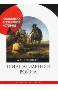 Тридцатилетняя война