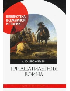 Тридцатилетняя война