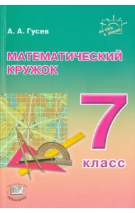 Математический кружок. 7 класс. Пособие для учителей и учащихся