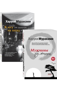 Мужчины без женщин. К югу от границы, на запад от солнца (комплект из 2 книг) (количество томов: 2)