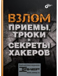Взлом. Приемы, трюки и секреты хакеров