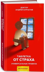 Таблетка от страха