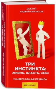 Три инстинкта: жизнь, власть, секс