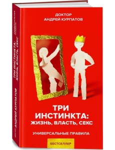 Три инстинкта: жизнь, власть, секс