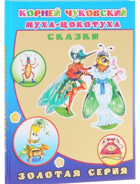 Муха-Цокотуха. Сказки