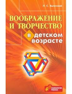 Воображение и творчество в детском возрасте