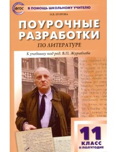 Литература. 11 класс. II полугодие. Поурочные разработки к учебнику под ред. В.П. Журавлева. ФГОС Литература. 11 класс. II полугодие. Поурочные разработки к учебнику под ред. В.П. Журавлева. ФГОС