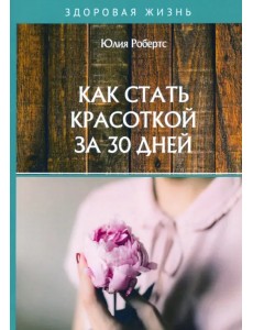 Как стать красоткой за 30 дней