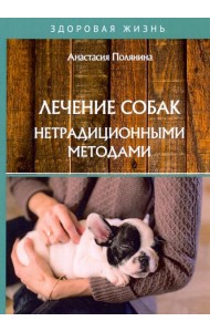 Лечение собак нетрадиционными методами