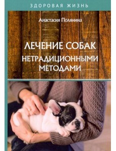 Лечение собак нетрадиционными методами