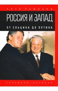 Россия и Запад. От Ельцина до Путина