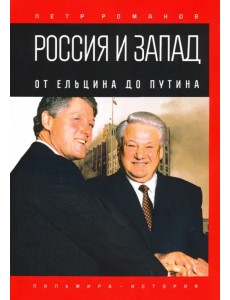 Россия и Запад. От Ельцина до Путина Россия и Запад. От Ельцина до Путина