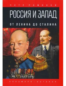 Россия и Запад. От Ленина до Сталина Россия и Запад. От Ленина до Сталина