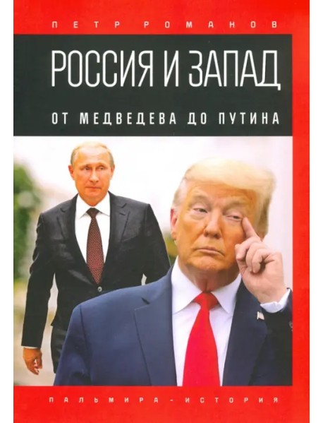 Россия и Запад. От Медведева до Путина