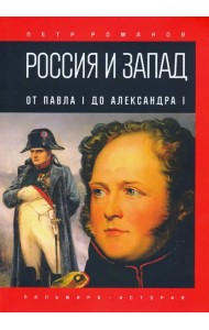 Россия и Запад. От Павла I до Александра I