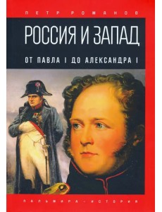 Россия и Запад. От Павла I до Александра I Россия и Запад. От Павла I до Александра I