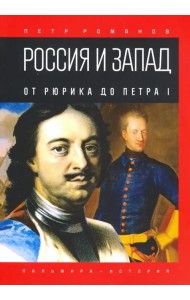 Россия и Запад. От Рюрика до Петра I