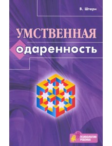 Умственная одаренность. Психологические методы испытания умственной одаренности в их применении Умственная одаренность. Психологические методы испытания умственной одаренности в их применении
