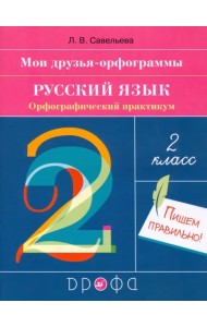 Русский язык. 2 класс. Мои друзья-орфограммы. Орфографический практикум