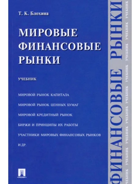 Мировые финансовые рынки. Учебник