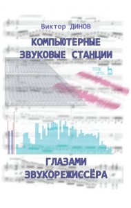 Компьютерные звуковые станции глазами звукорежиссера. Учебное пособие