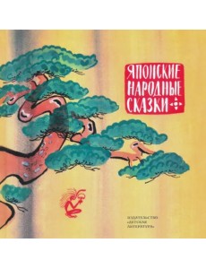 Японские народные сказки Японские народные сказки