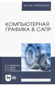 Компьютерная графика в САПР. Учебное пособие