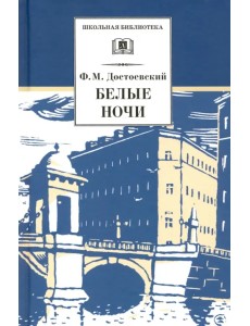 Белые ночи. Сентиментальный роман (Из воспоминаний мечтателя)