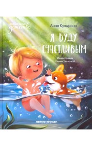 Я буду счастливым
