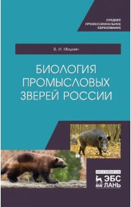 Биология промысловых зверей России. Учебник