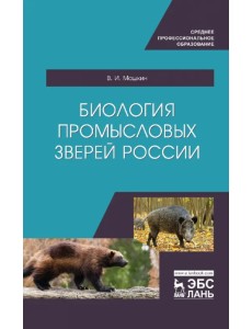 Биология промысловых зверей России. Учебник