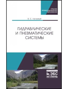 Гидравлические и пневматические системы. Учебное пособие