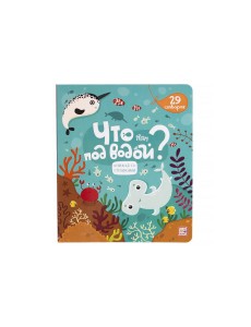 Что там под водой? Что там под водой?