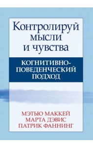 Контролируй мысли и чувства. Когнитивно-поведенческий подход