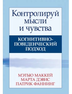 Контролируй мысли и чувства. Когнитивно-поведенческий подход Контролируй мысли и чувства. Когнитивно-поведенческий подход