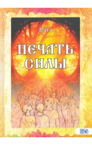 Печать Силы