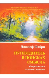 Путеводитель в поисках смысла. Открытие того, что имеет значение