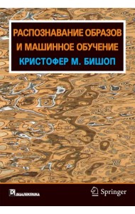 Распознавание образов и машинное обучение